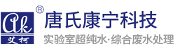 艾柯實驗室純水機,工業純水設備,超純水系統,污水處理設備,edi去離子水裝置