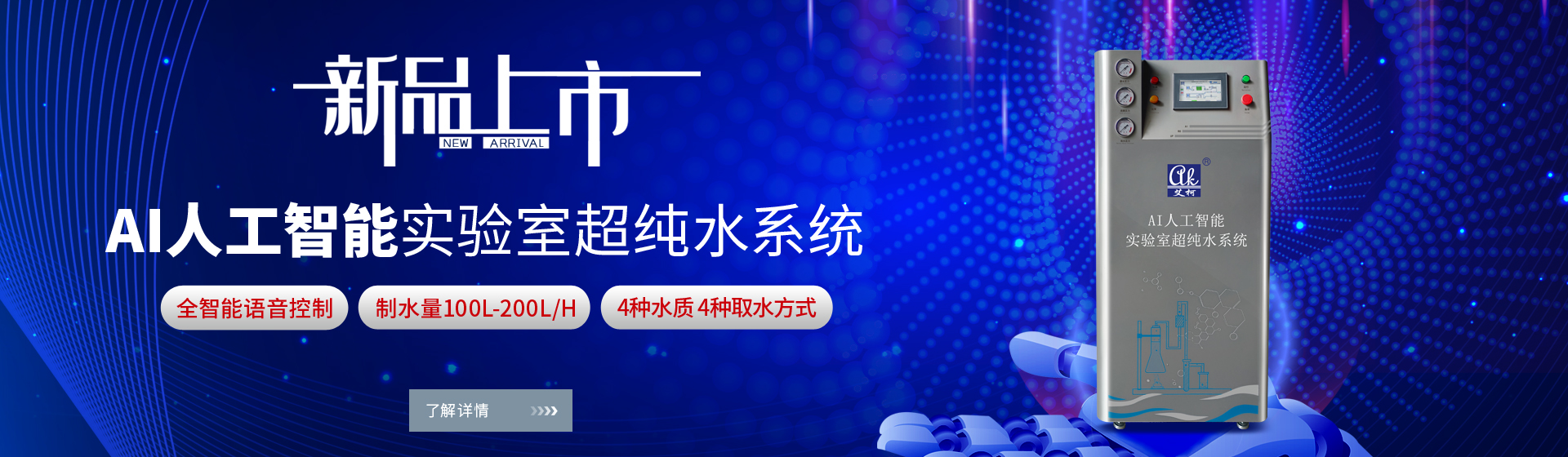 艾柯人工智能實(shí)驗(yàn)室超純水系統(tǒng)