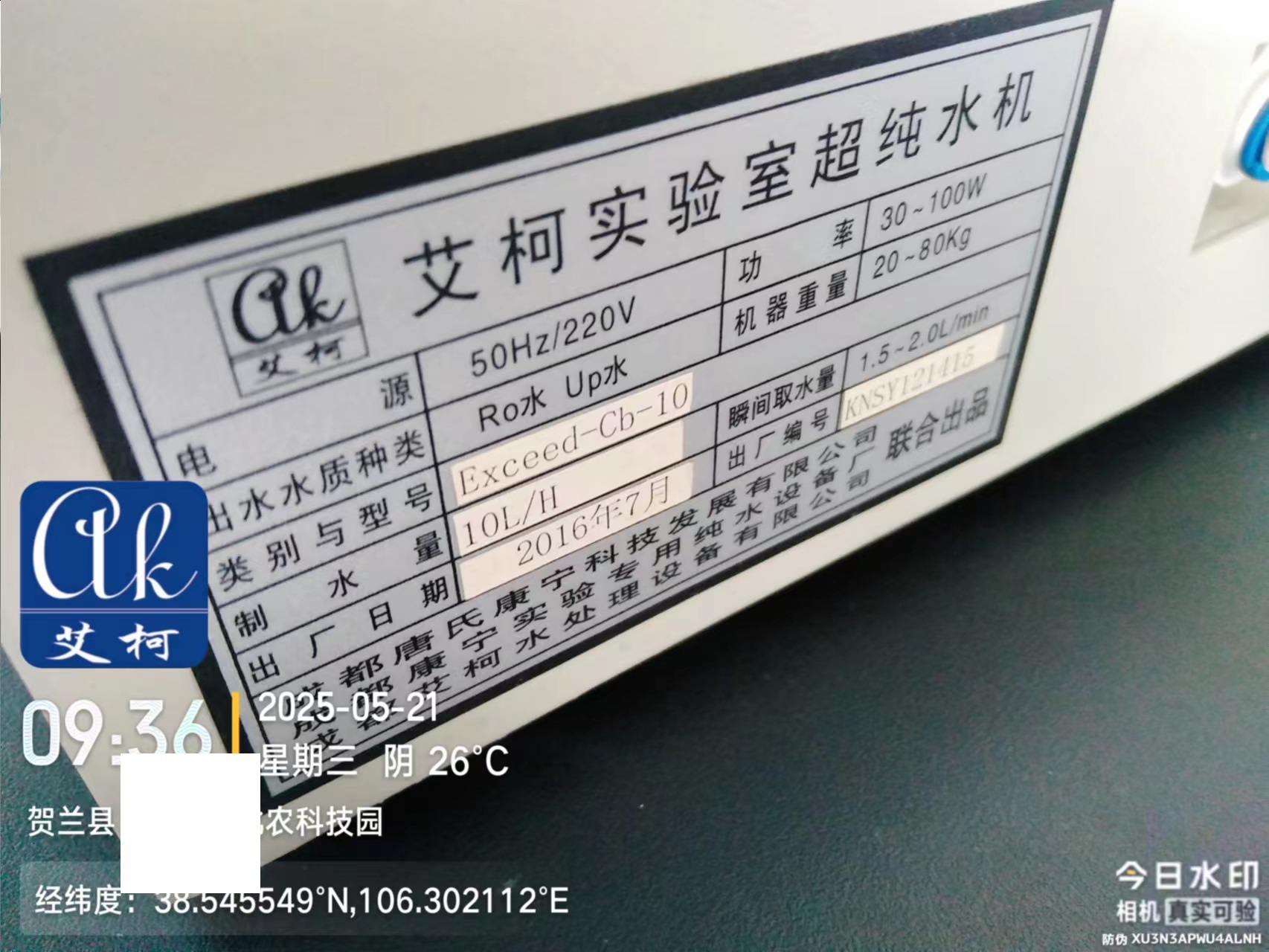 艾柯維護寧夏某農科技園實驗室超純水機exceed系列—5月21日插圖1 艾柯維護寧夏某農科技園實驗室超純水機exceed系列—5月21日插圖1